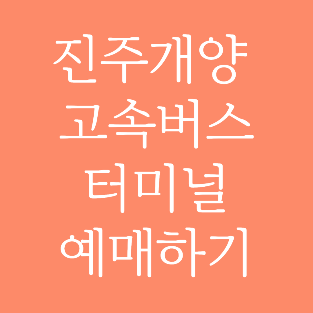 진주개양 고속버스터미널 시간표조회 및 예매하기