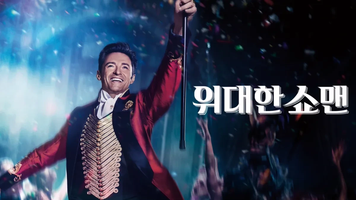 위대한 쇼맨