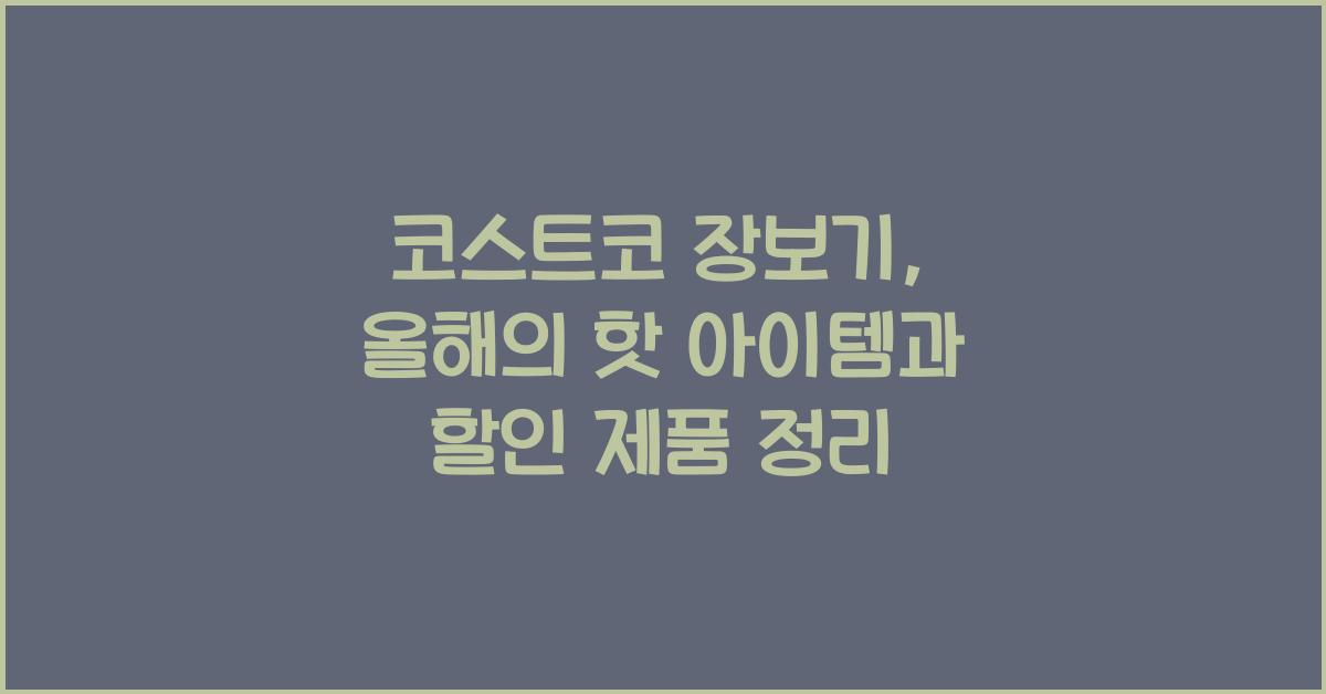 코스트코 장보기