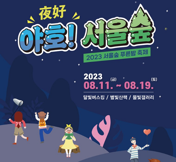 2023 서울숲 푸른밤 야호 서울숲 축제 소개