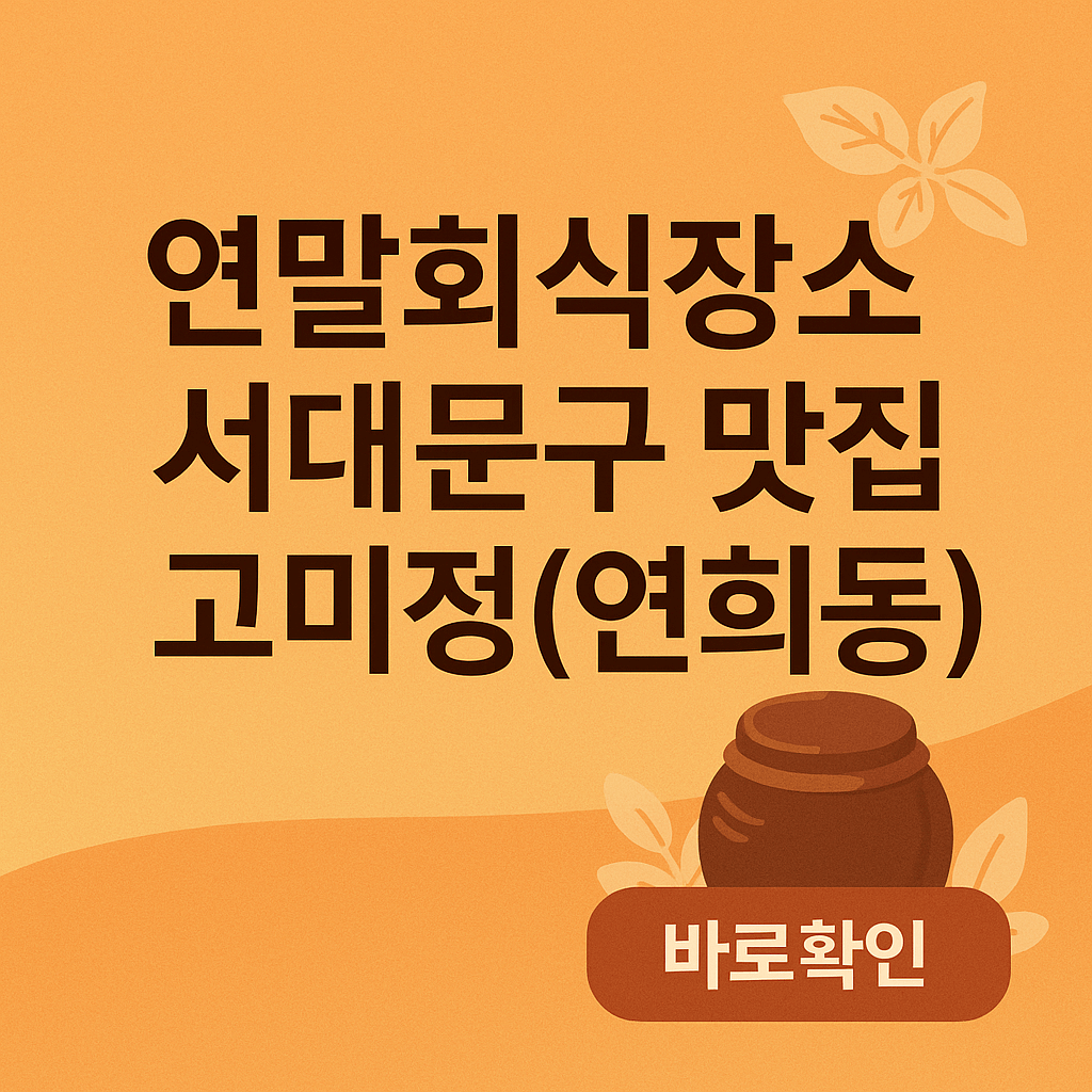 연말회식장소 서대문구 맛집 고미정(연희동)