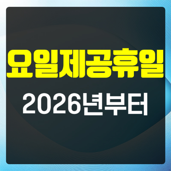 요일제 공휴일 추진