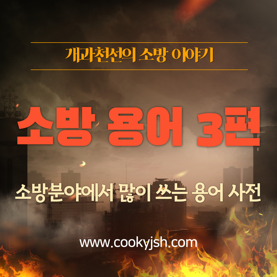 개과천선의 소방이야기-소방에서 많이 쓰이는 용어 정리 - 3 of 3