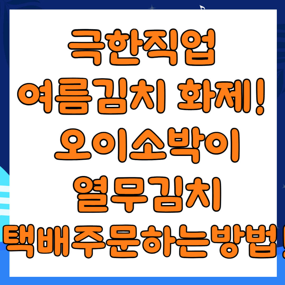 극한직업 여름김치 화제! 예소담 오이소박이·열무김치 김치공장 택배주문 방법