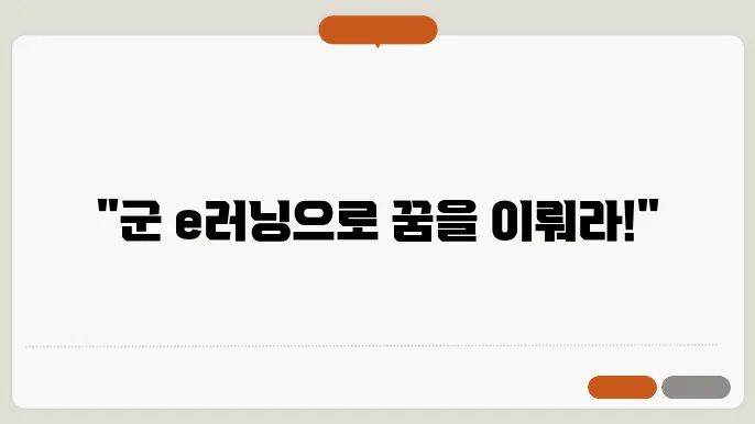 군 e 러닝 수강 신청