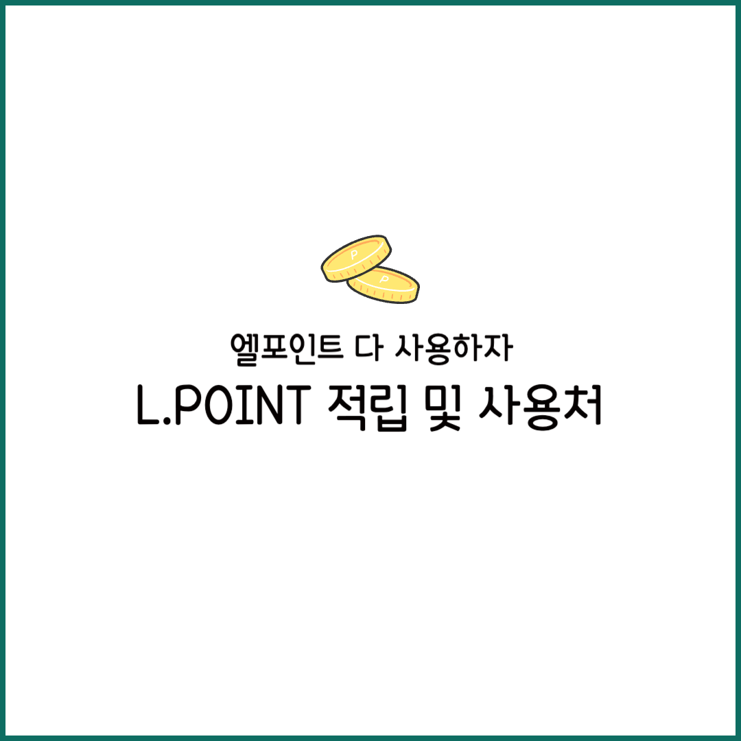 엘포인트 사용처 사용 방법 현금화 네이버페이 전환 조회 적립 방법 카드번호 확인