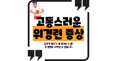 위경련 증상