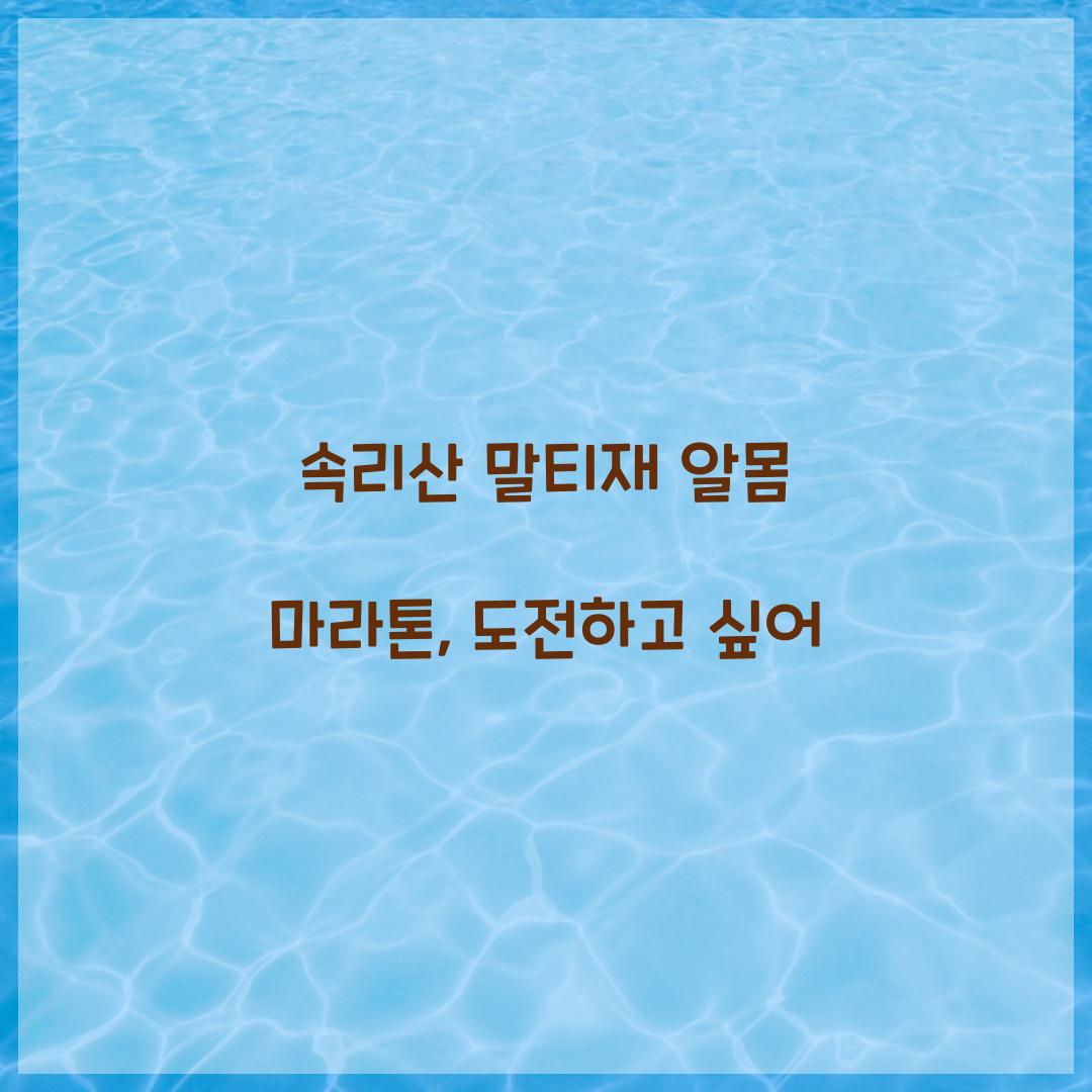 속리산 말티재 알몸 마라톤