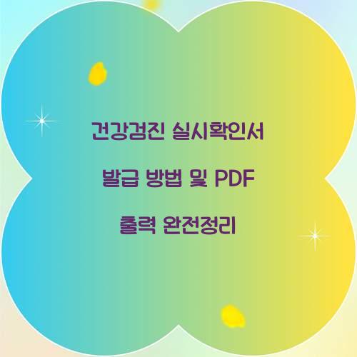 건강검진 실시확인서
