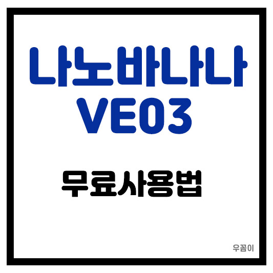 나노바나나 VE03 무료사용 방법