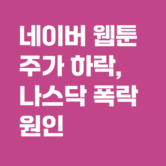 네이버 웹툰 주가 하락