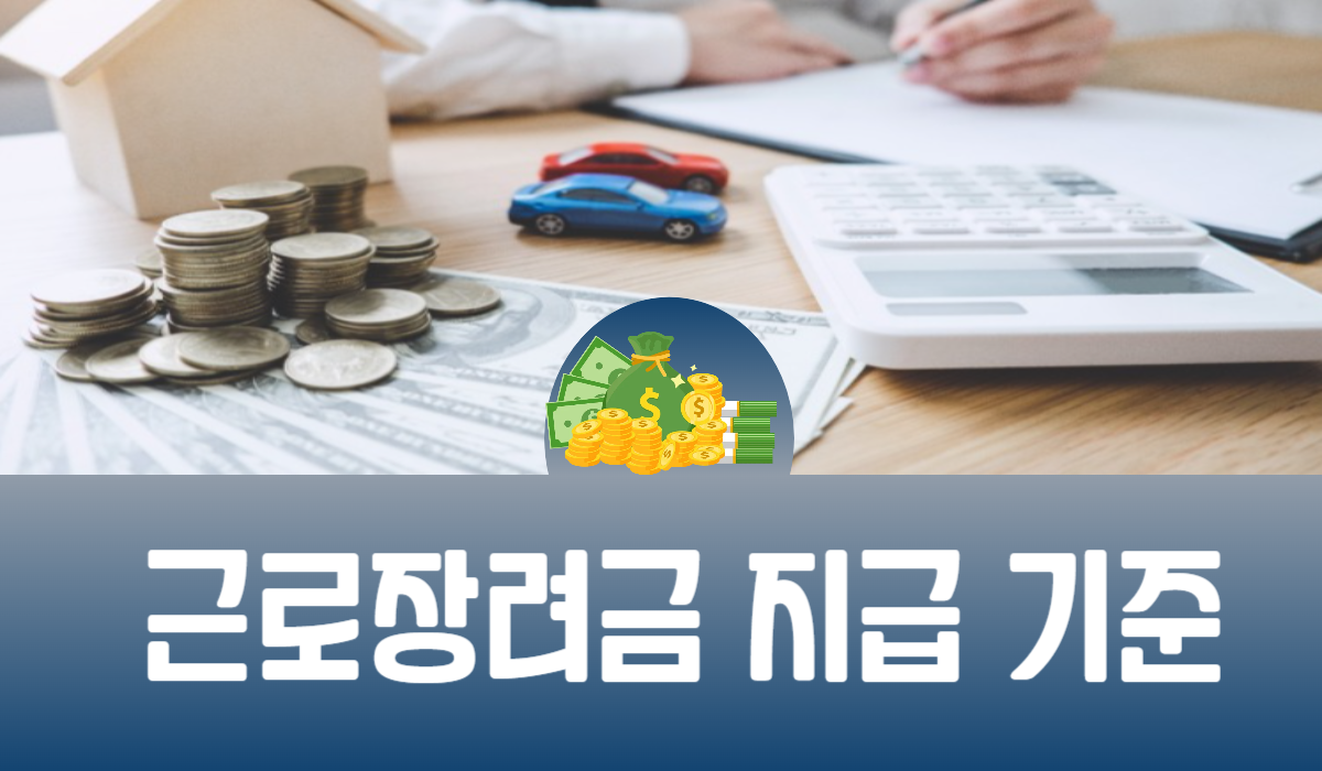근로장려금 지급 기준