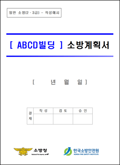 소방계획서 양식 다운로드 - 작성예시 및 근거법령 바로가기