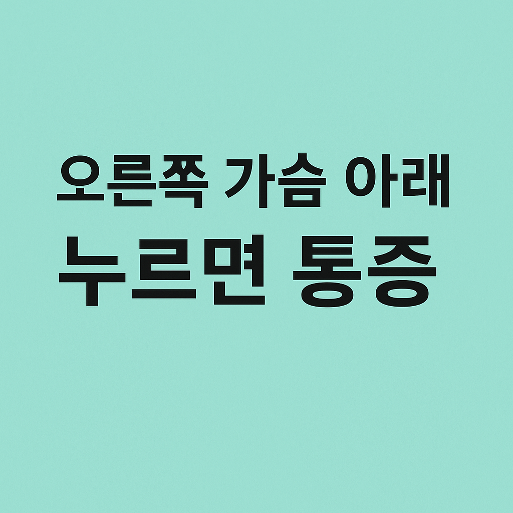 오른쪽 가슴 아래 누르면 통증