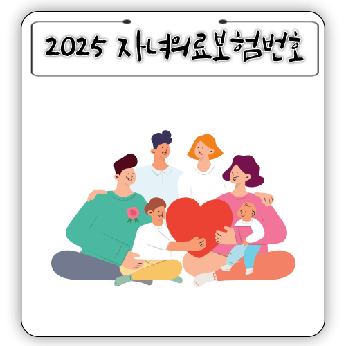 2025 - 자녀 의료보험번호