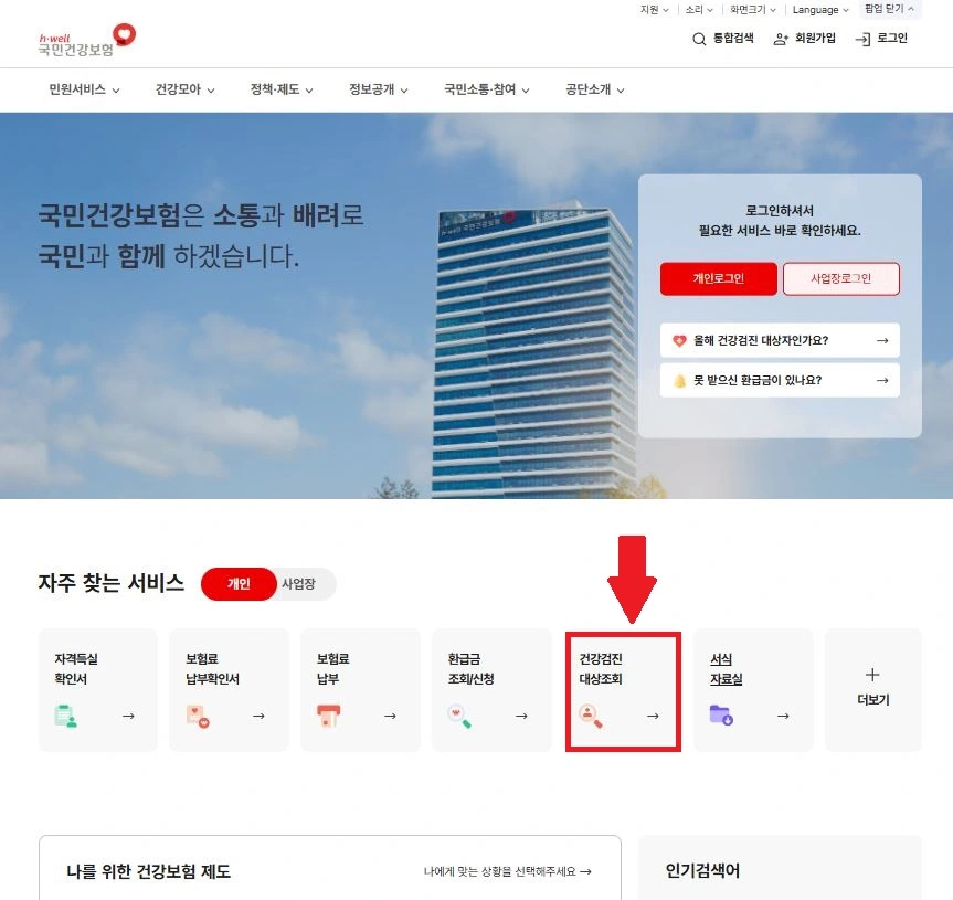 2025년 건강검진 대상자 확인 방법