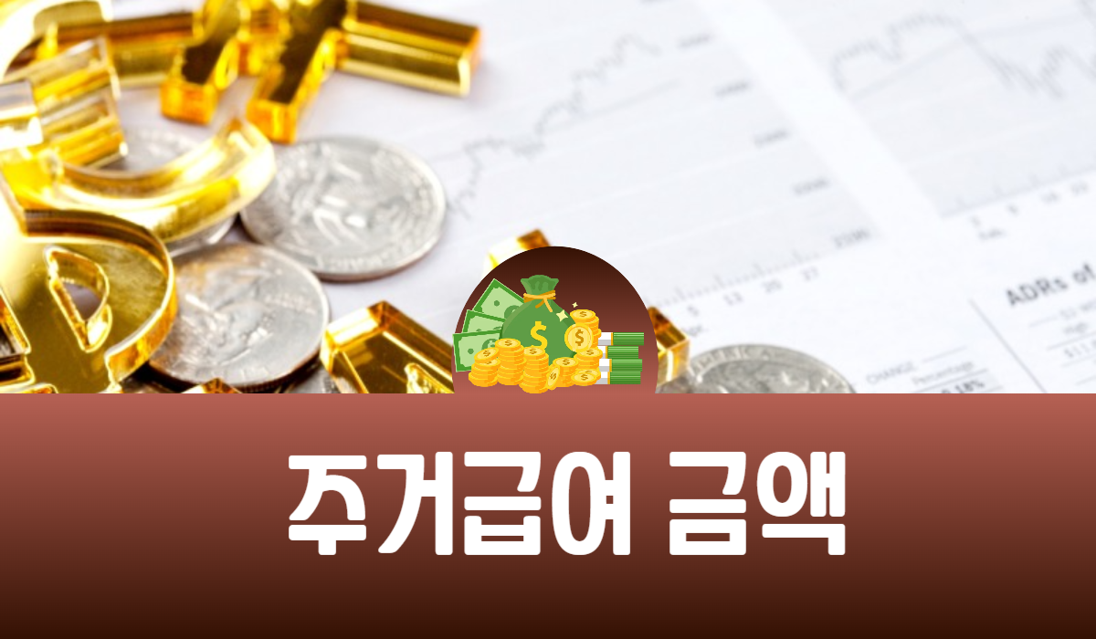 주거급여 금액