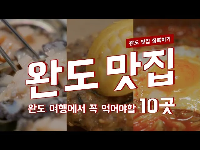 완도 맛집 베스트10 현지인 남도 해산물 꼭 먹어보세요_1