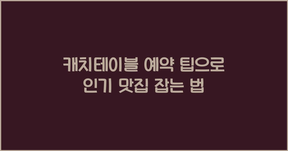 캐치테이블 예약 팁