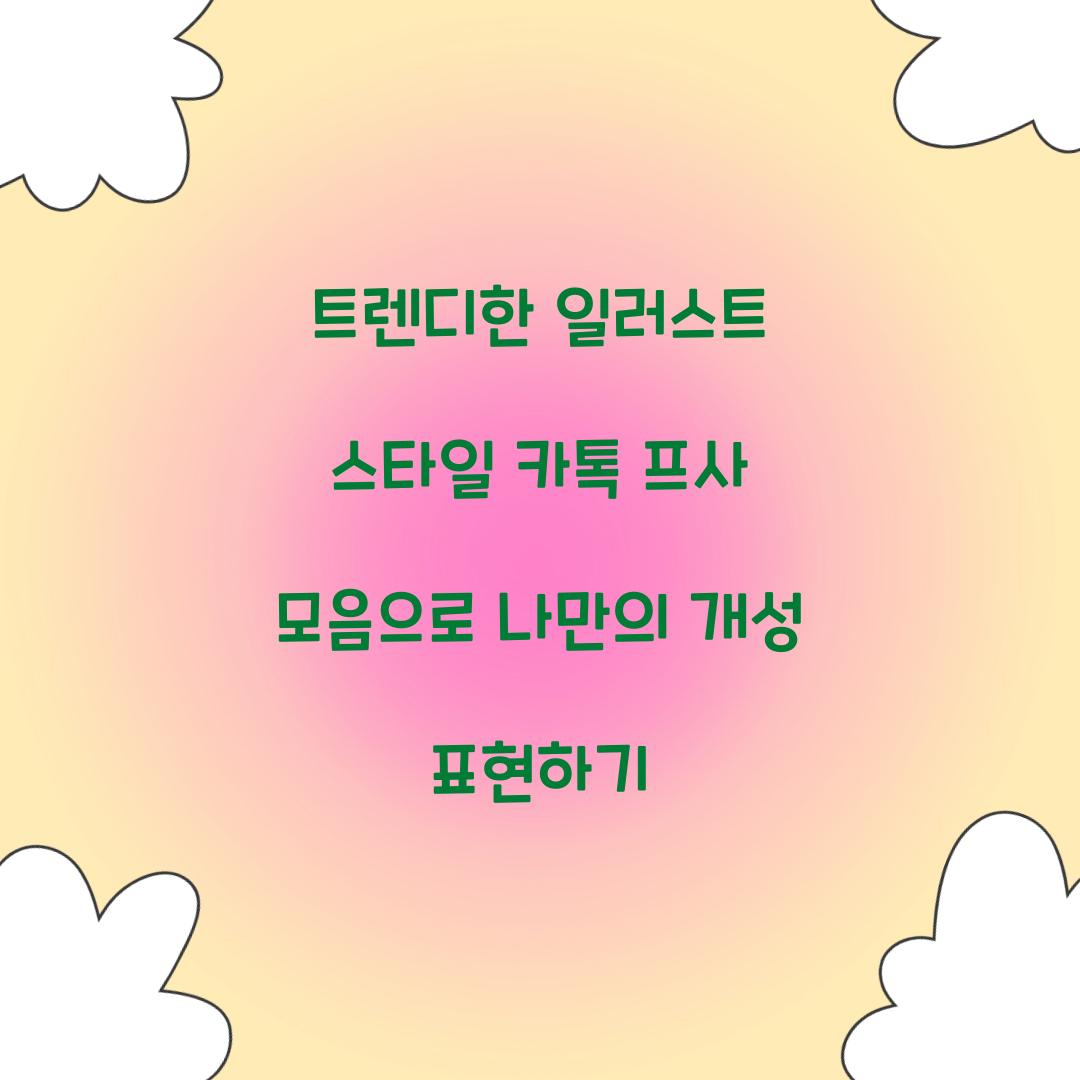 트렌디한 일러스트 스타일 카톡 프사 모음