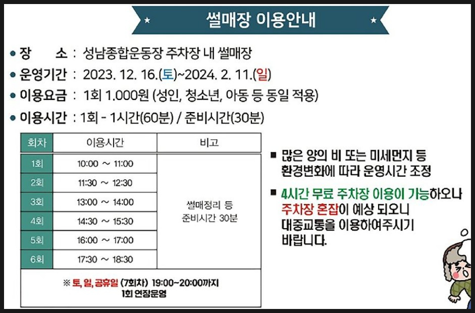  2023 성남 탄천 종합운동장 야외 스케이트장 눈썰매장 이용안내
