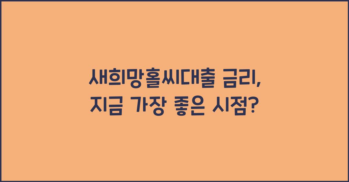 새희망홀씨대출 금리
