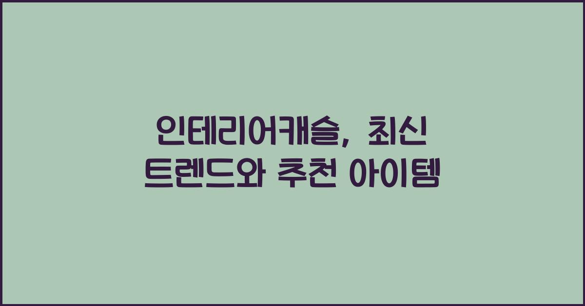 인테리어캐슬