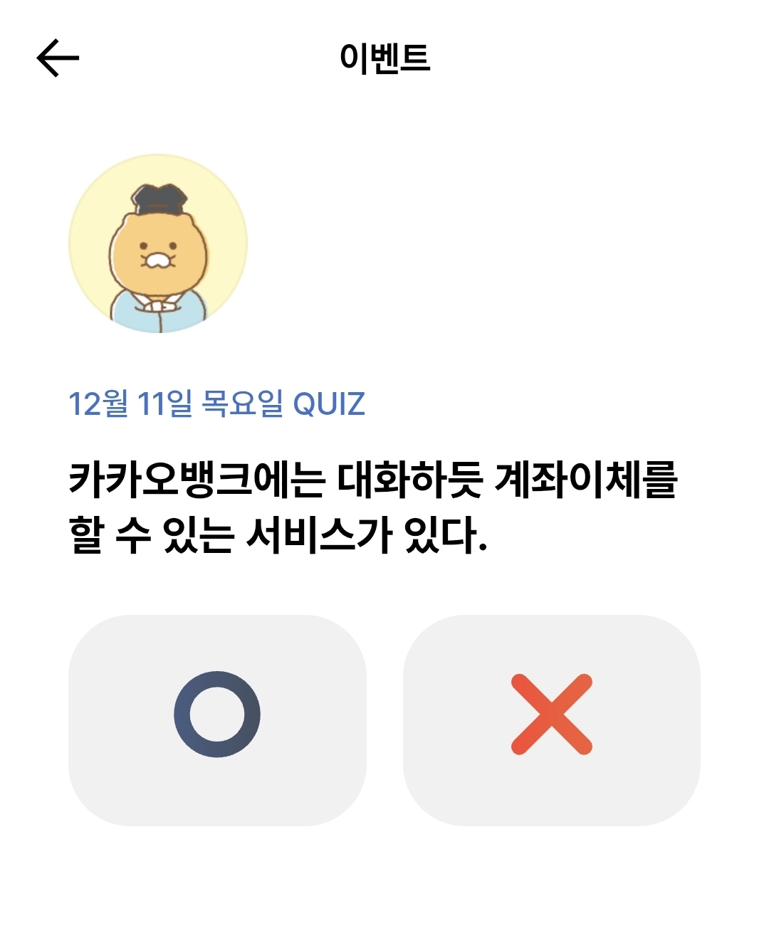 카카오뱅크 OX 퀴즈