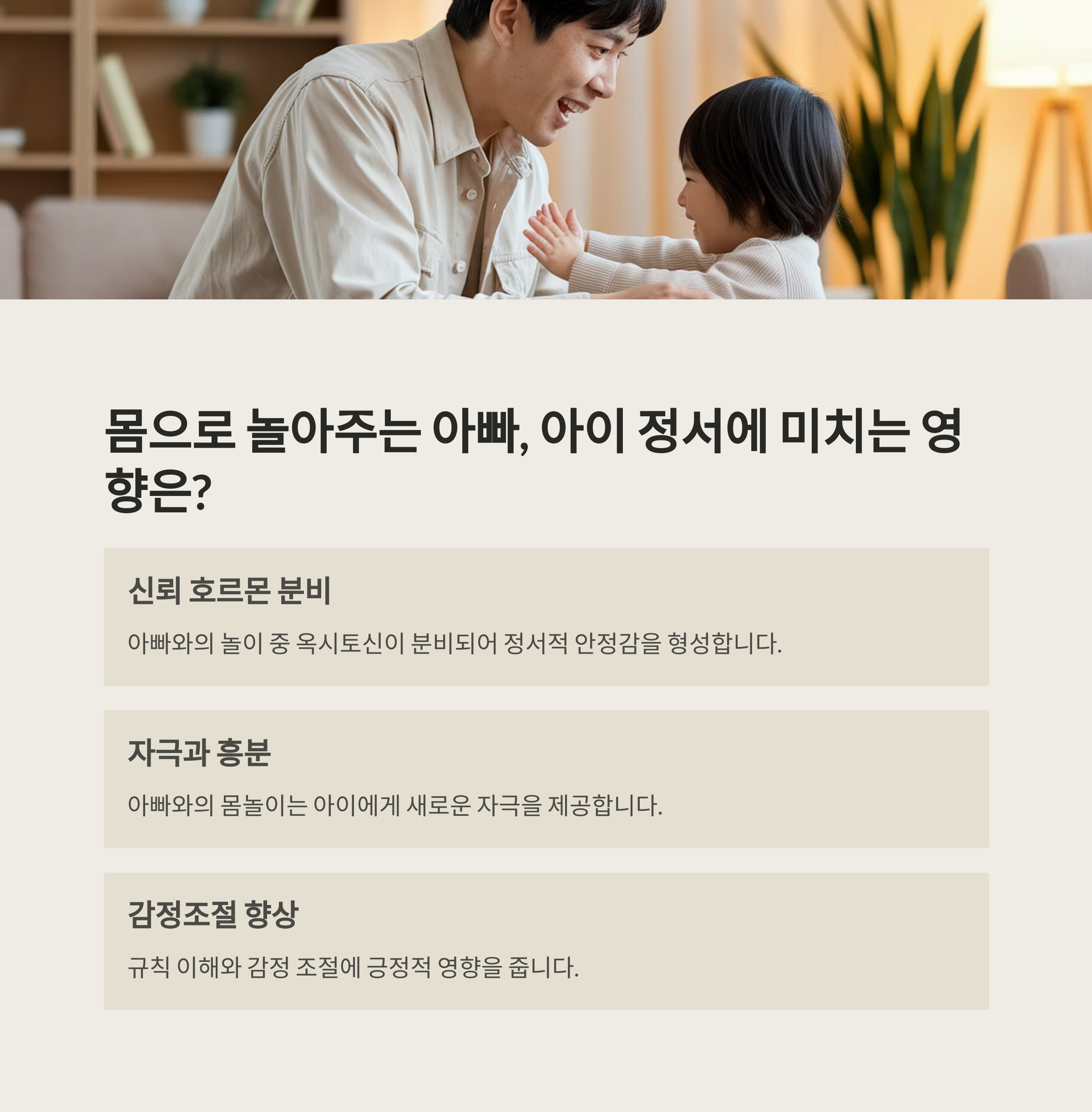 아빠 육아 – 아빠와의 신체 놀이가 아이 정서에 미치는 영향