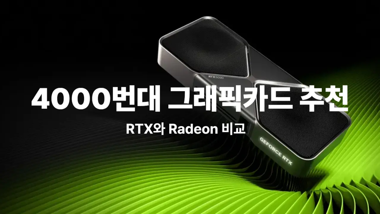 엔비디아 RTX 4000번대 vs AMD 라데온 성능 비교 총정리