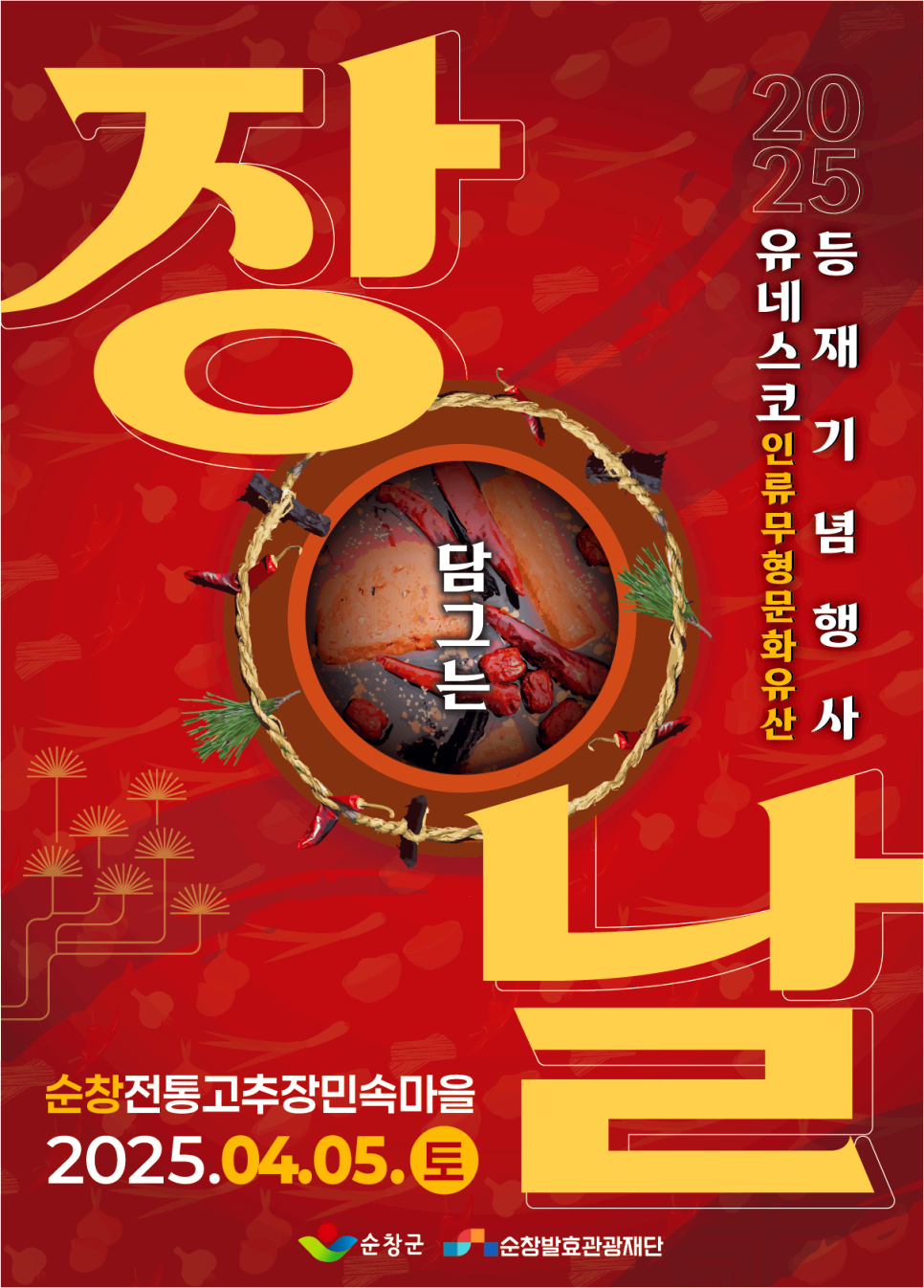 장담그는 날
