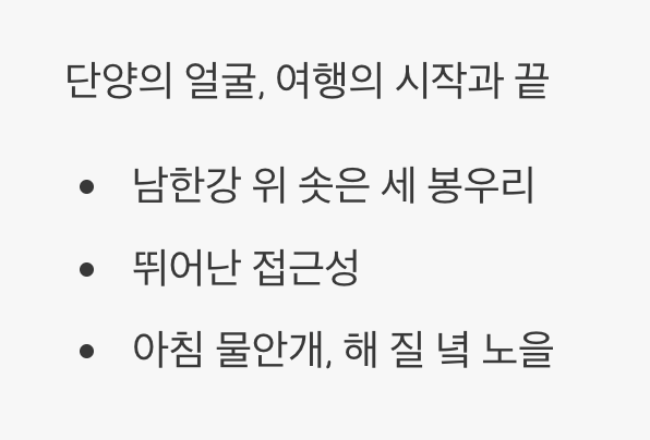 2. 단양 여행의 시작과 끝, 도담삼봉