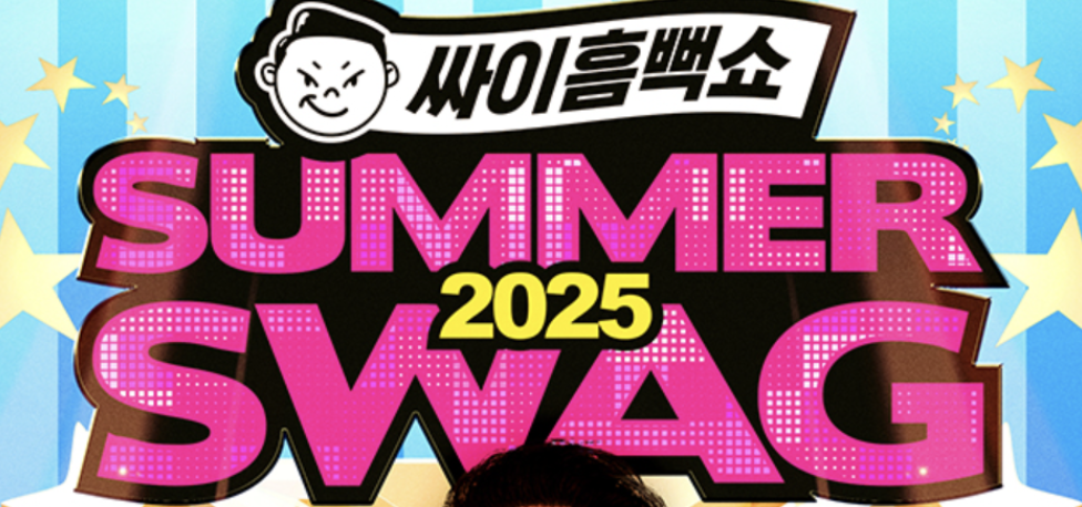 2025년 싸이 흠뻑쇼 광주
