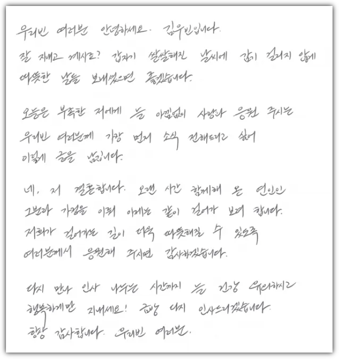 김우빈 결혼 발표 자필 편지 공개