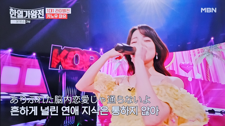 한일 가왕전 1대1 라이벌전 카노우 미유 