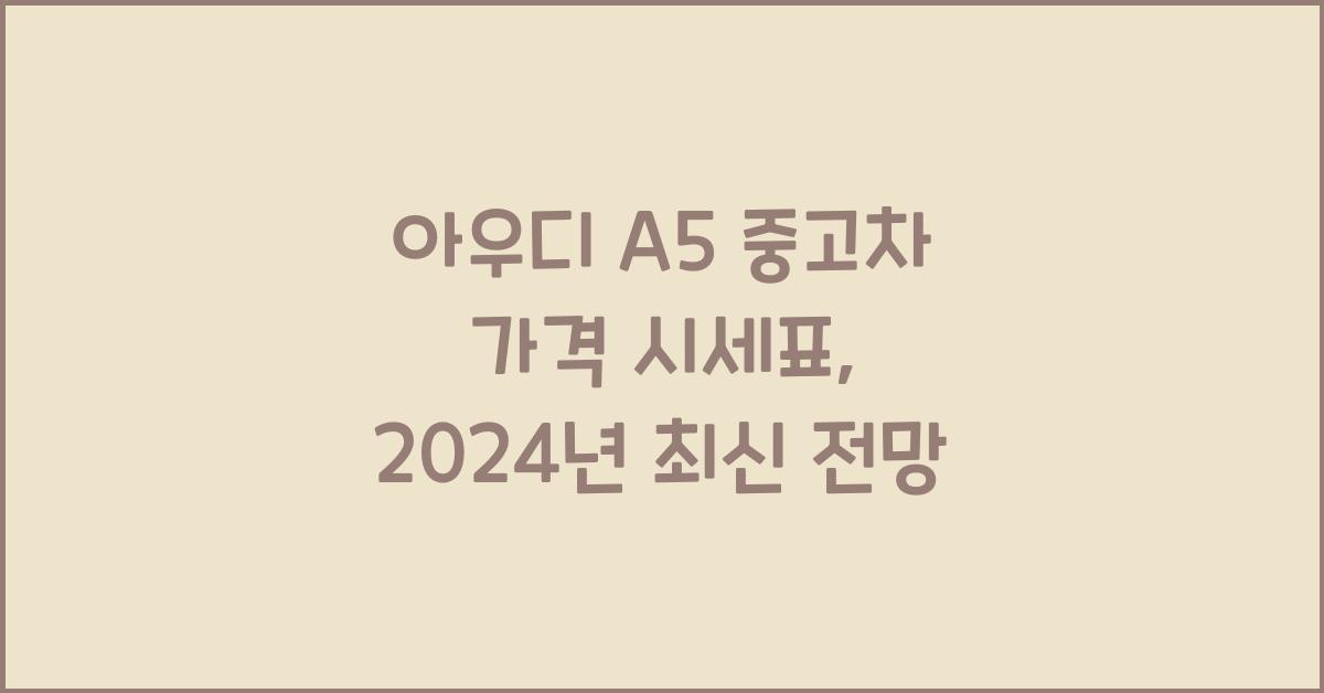 아우디 A5 중고차 가격 시세표