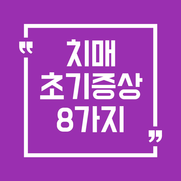 치매 초기증상 8가지 총정리