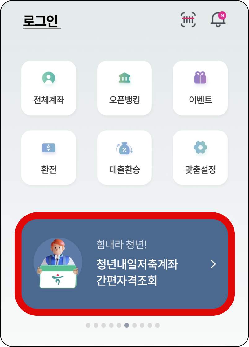 청년내일저축계좌-간편자격-조회-메뉴