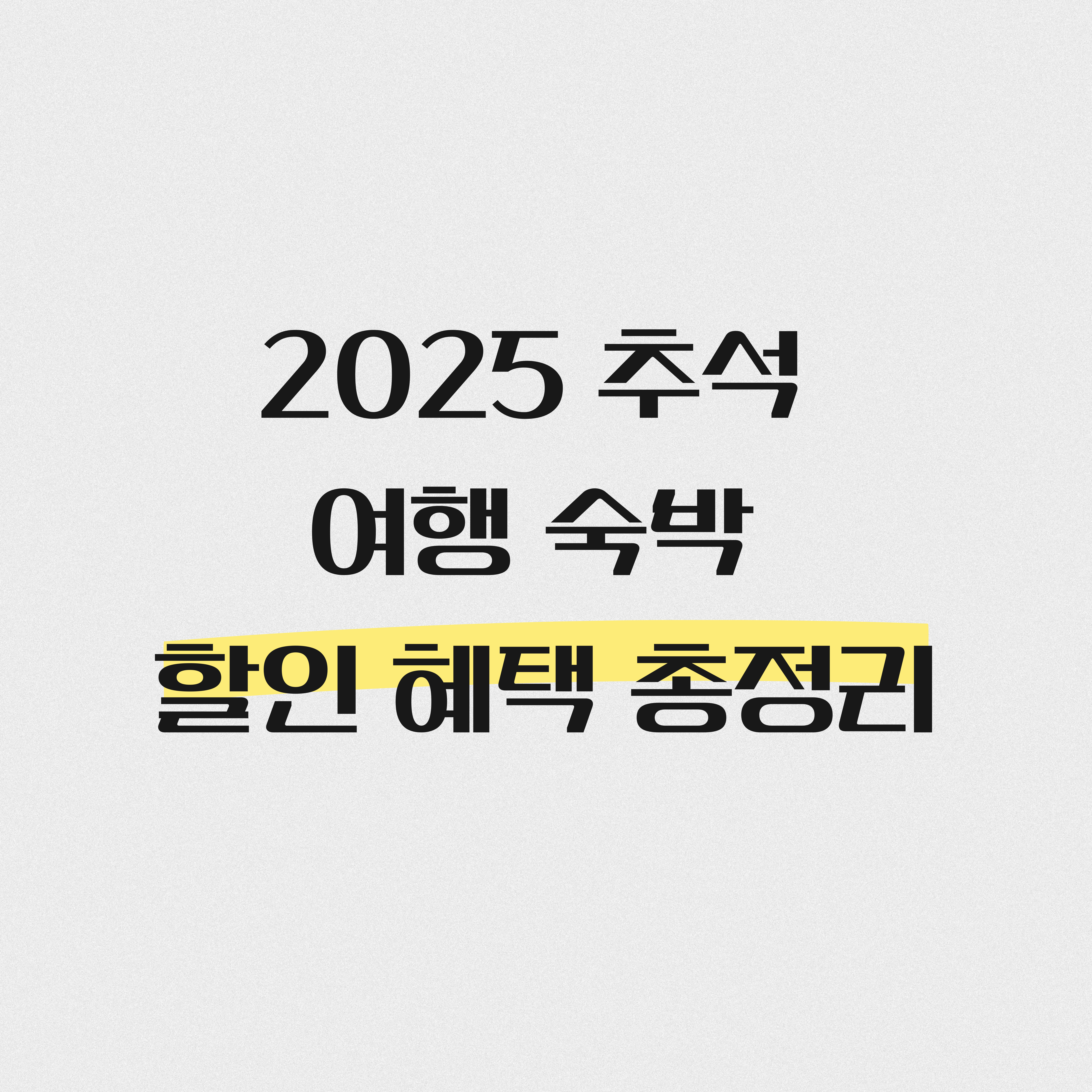 2025 추석 여행 숙박 할인 혜택 총정리