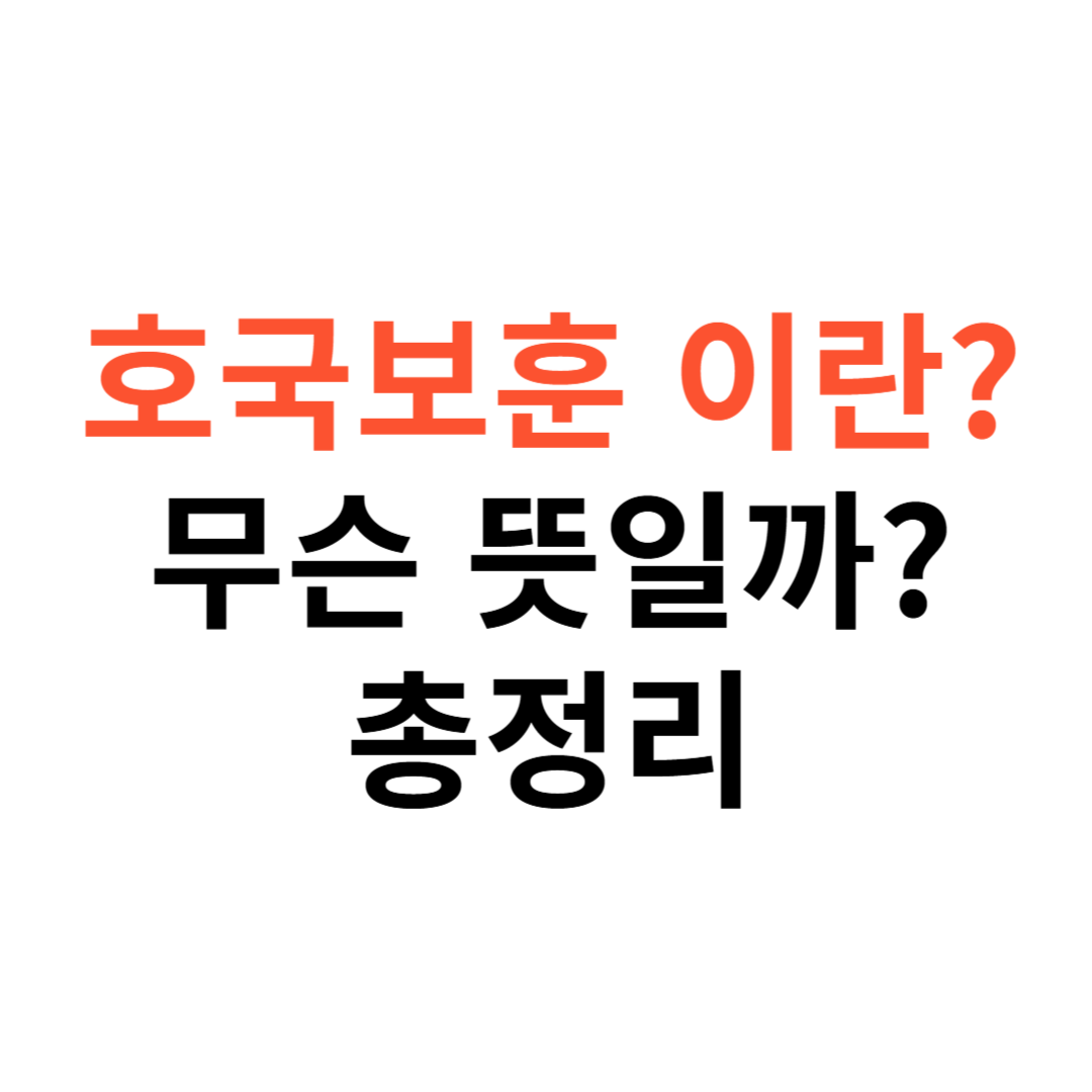 호국보훈