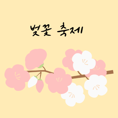 봄-벚꽃 축제-일정-대구 경남