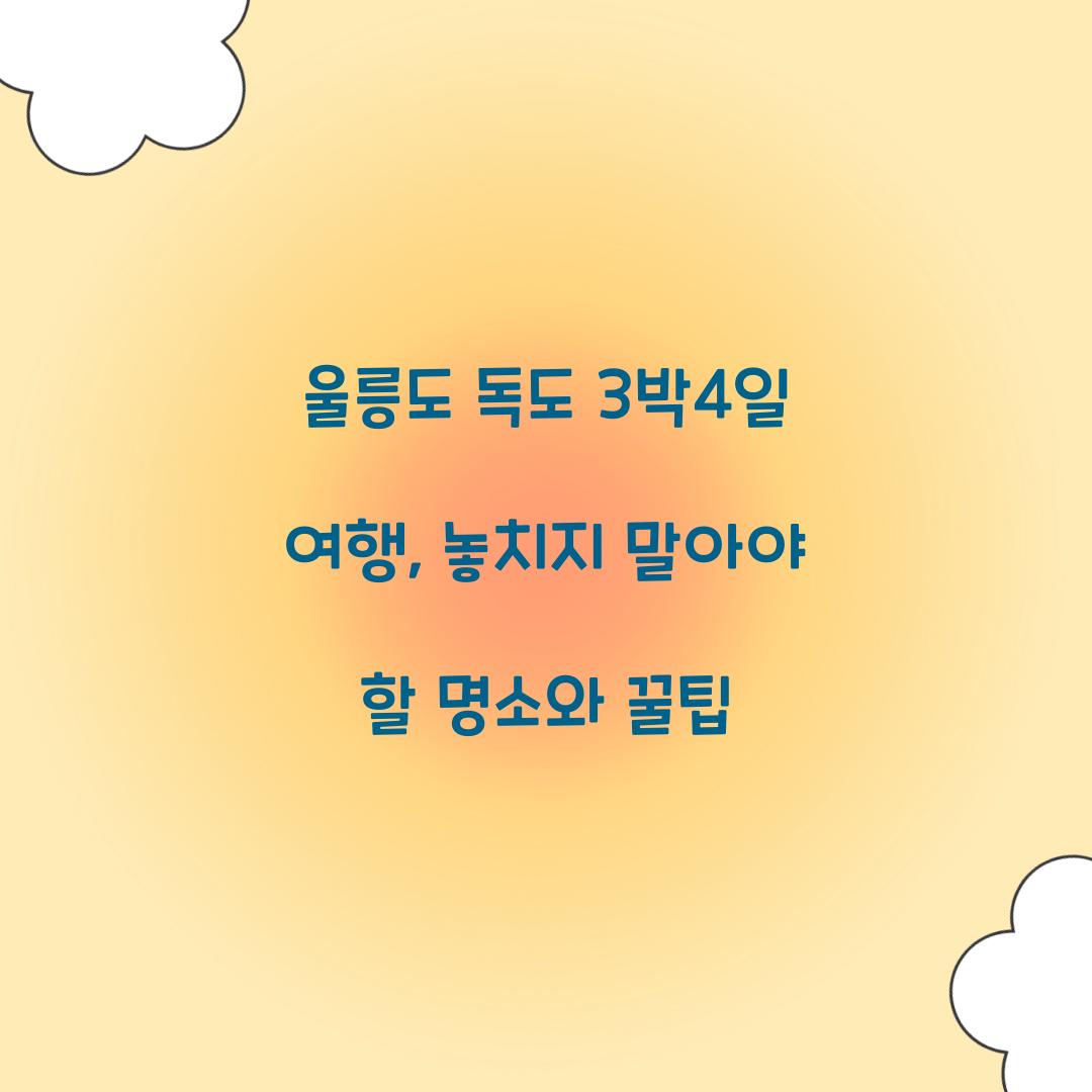울릉도 독도 3박4일 여행