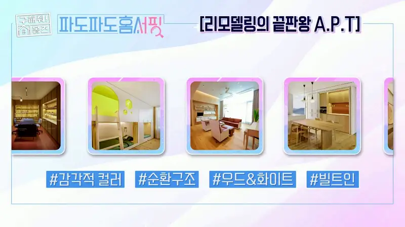 구해줘홈즈 강남 송파 성수 전세가 7억대 최대 8억 산뷰가 그리 좋아 세곡동 세모의 집 신혼이 망극하왕십리 한강 뷰를 기억하라 성수러운 신혼집 매물 리모델링 인테리어 소개