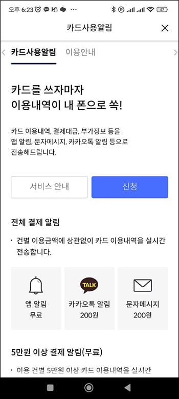 카드사용알림 신규 신청