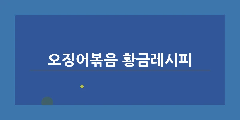 오징어볶음 황금레시피_6