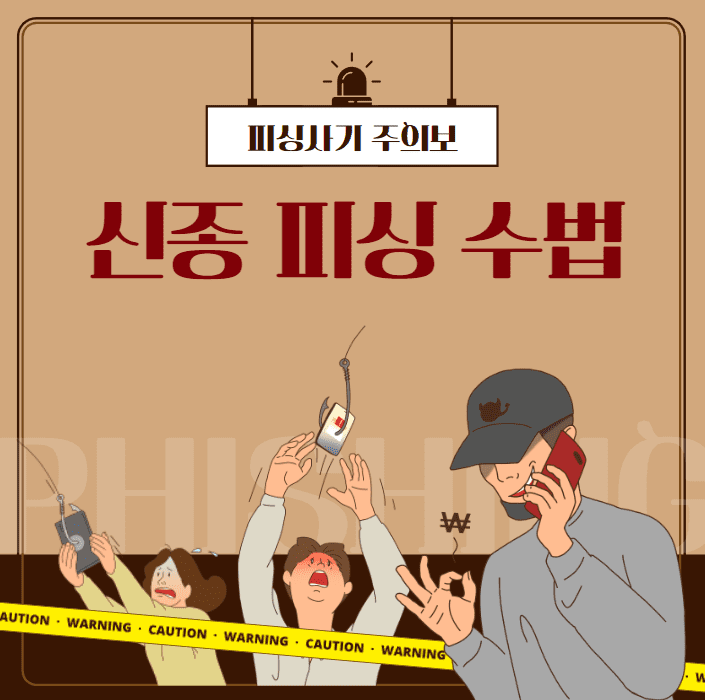 보이스피싱 신종 수법 발신번호 조작