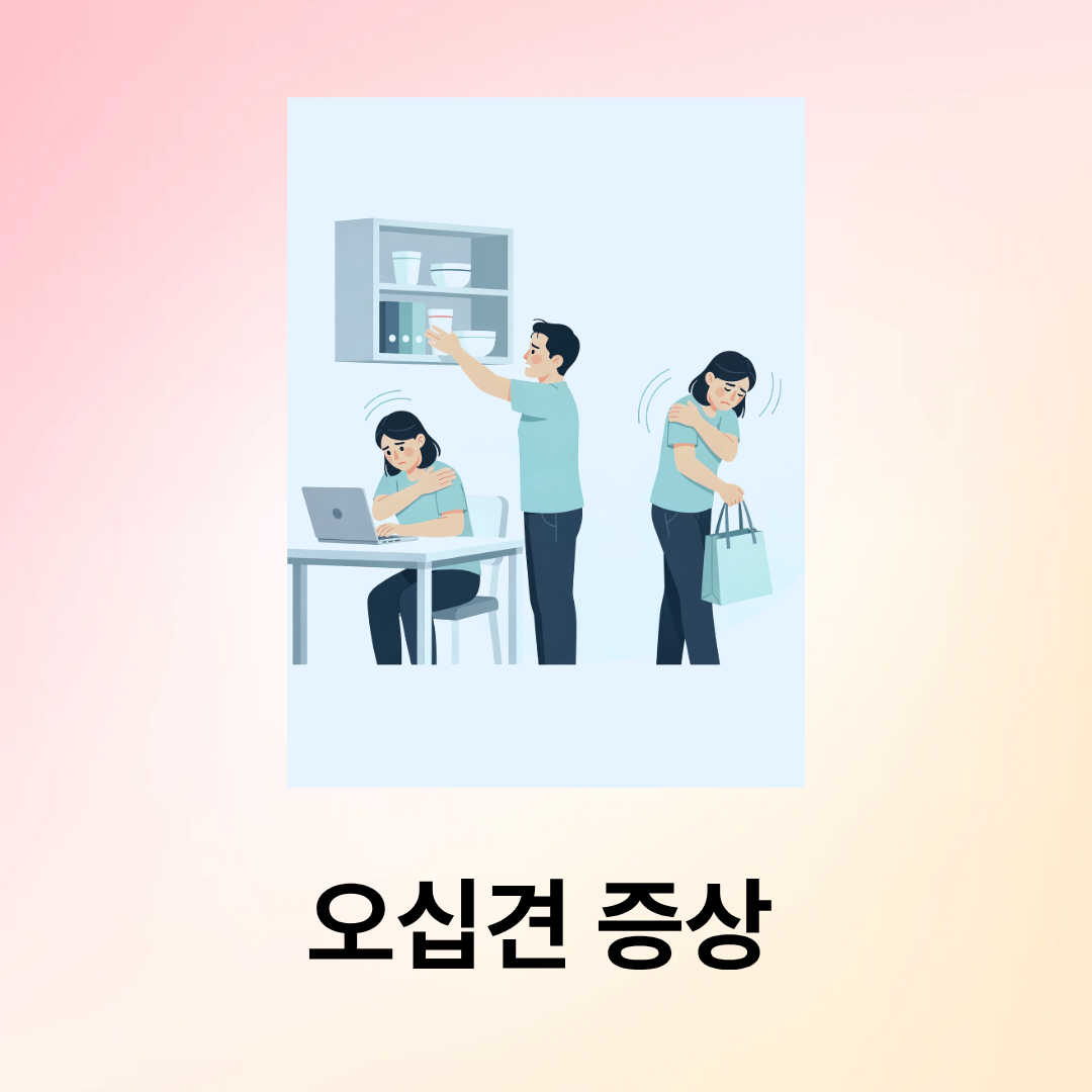 오십견 증상