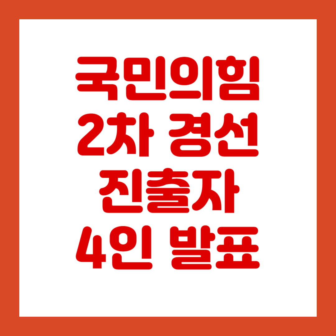 국민의힘 2차 경선 진출자 4인 발표 오늘 저녁 7시!