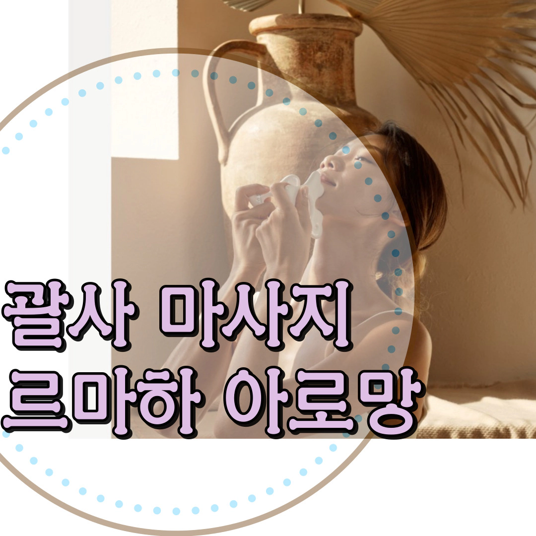 [괄사 마사지기] 르마하 반지괄사-아로망 괄사-이영애 괄사