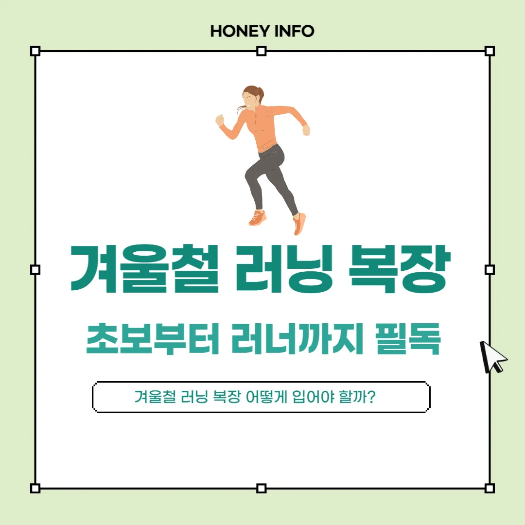 겨울철 러닝 복장